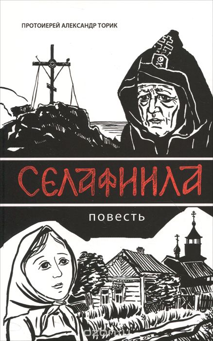 

Селафиила
