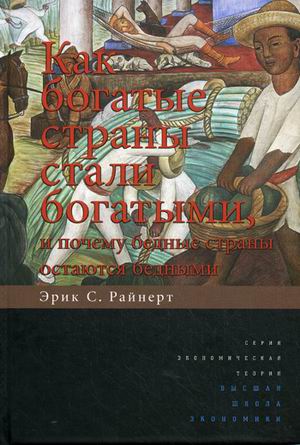 

Как богатые страны стали богатыми, и почему бедные страны остаются бедными (4171146)
