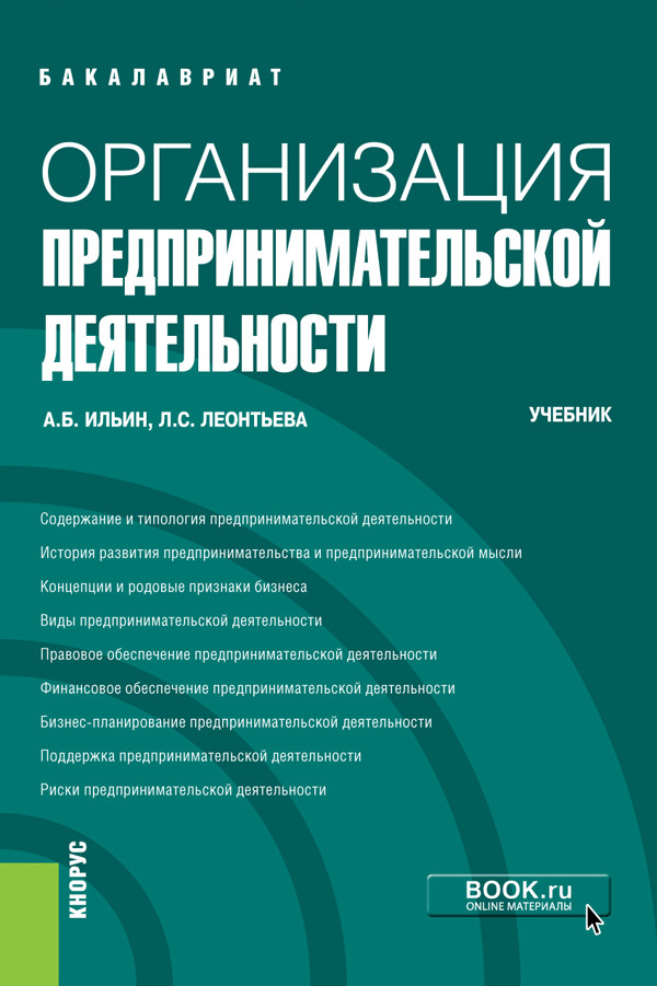 

Организация предпринимательской деятельности. Учебник (4288642)