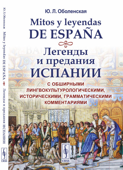 

Легенды и предания Испании. С обширными лингвокультурологическими, историческими, грамматическими комментариями (4331398)