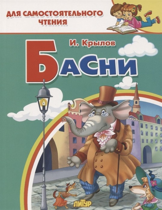 

Иван Крылов: Басни
