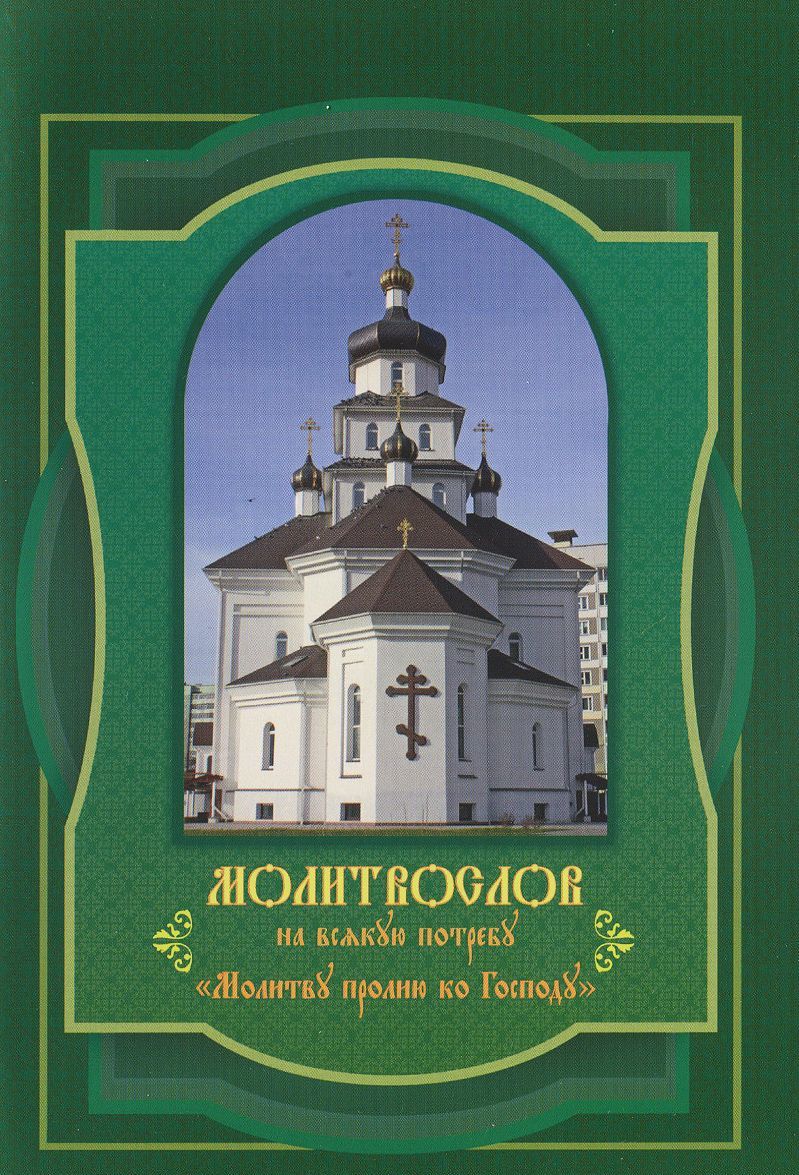 

Молитвослов на всякую потребу. Молитву пролию ко Господу (1031589)
