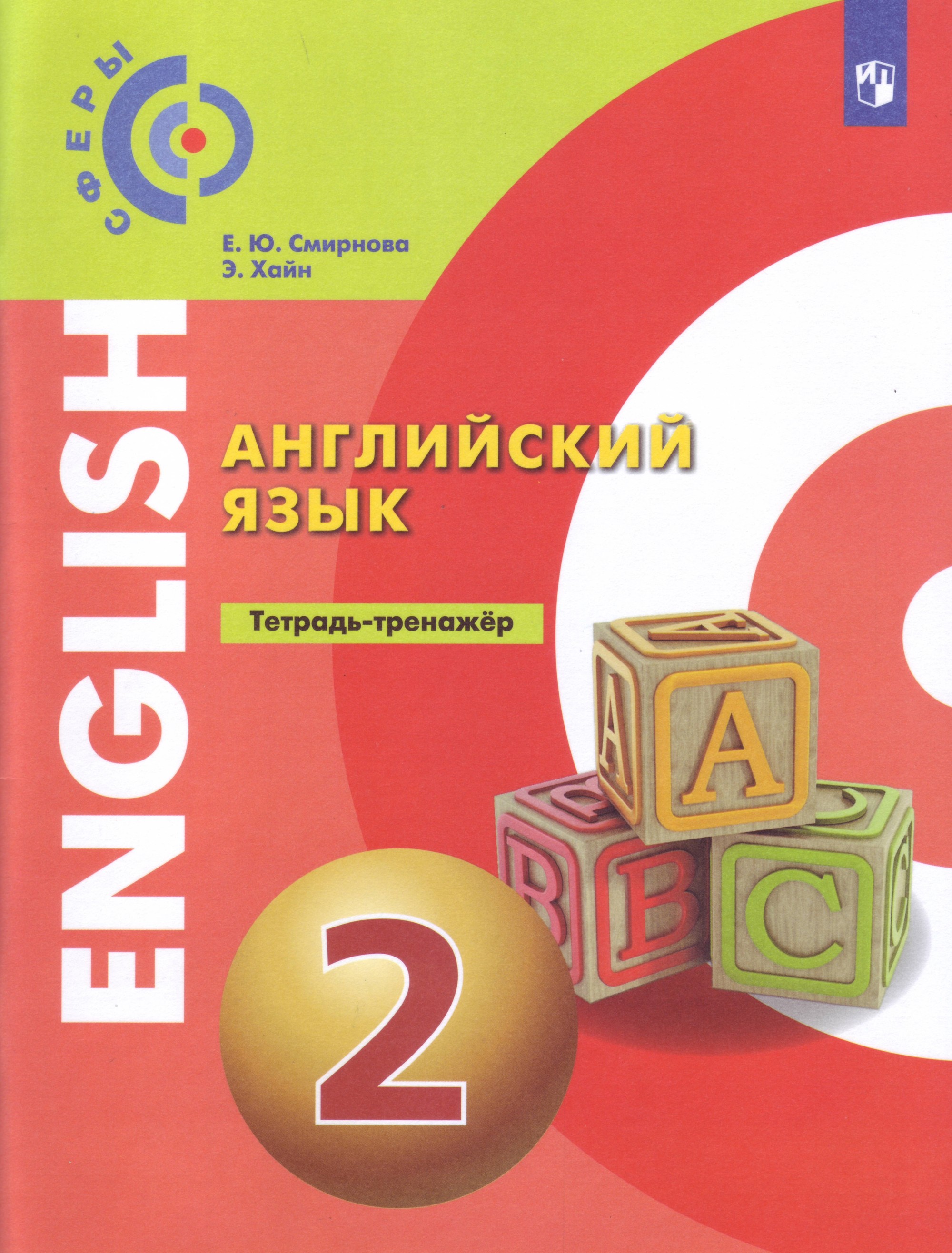 

Английский язык. 2 класс. Тетрадь-тренажёр