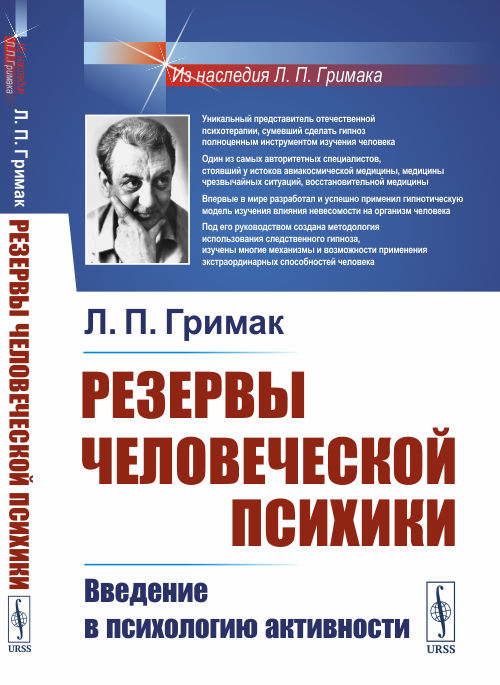 

Резервы человеческой психики. Введение в психологию активности (4253690)