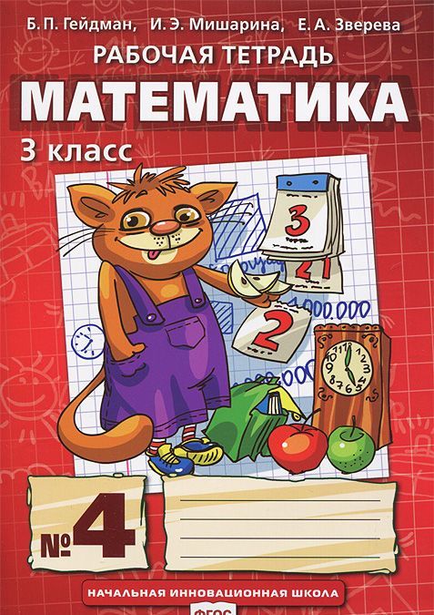 

Математика. 3 класс. Рабочая тетрадь 4 (698334)