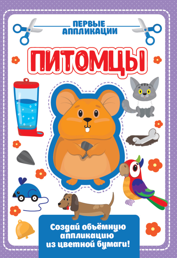 

Аппликация с цветной бумагой. Питомцы (4279698)