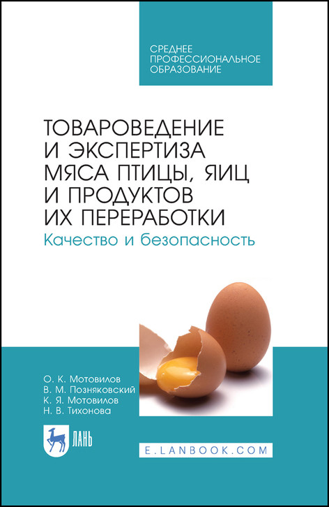 

Товароведение и экспертиза мяса птицы, яиц и продуктов их переработки. Качество и безопасность. Учебное пособие для СПО (4313802)
