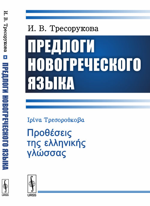 

Предлоги новогреческого языка (4284133)
