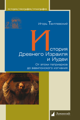 

История Древнего Израиля и Иудеи (1736248)