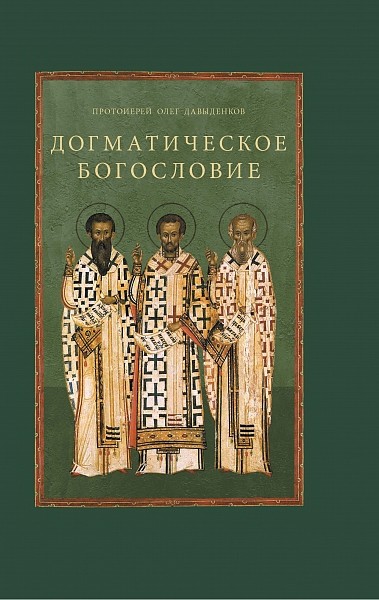 

Догматическое богословие. Учебное пособие (4285408)