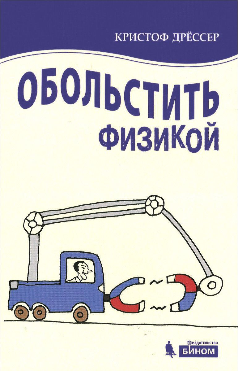 

Обольстить физикой. Истории на все случаи жизни (921277)