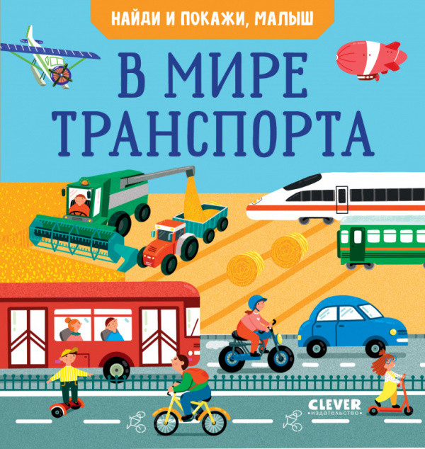 

Найди и покажи, малыш. В мире транспорта
