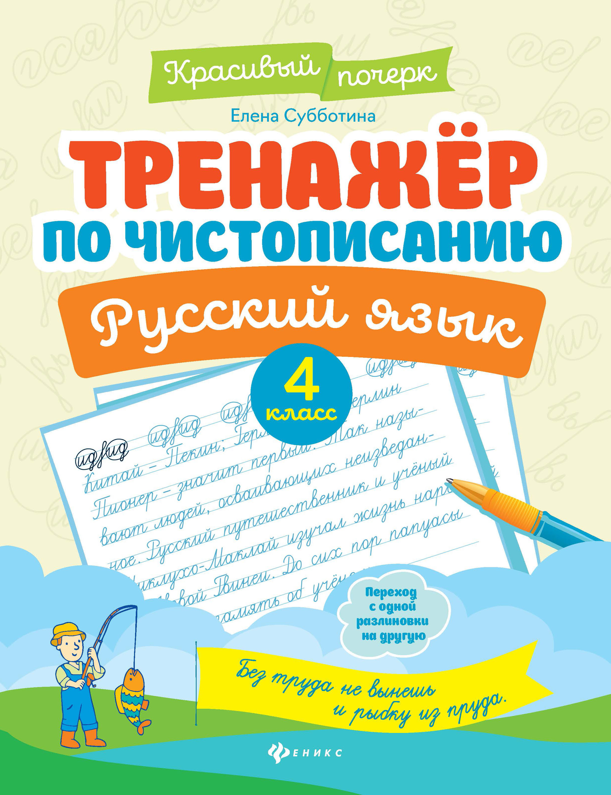 

Русский язык. 4 класс. Тренажер по чистописанию (4295313)