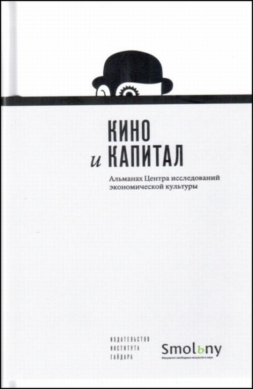 

Альманах Центра исследований экономической культуры. Выпуск 6. Кино и капитал