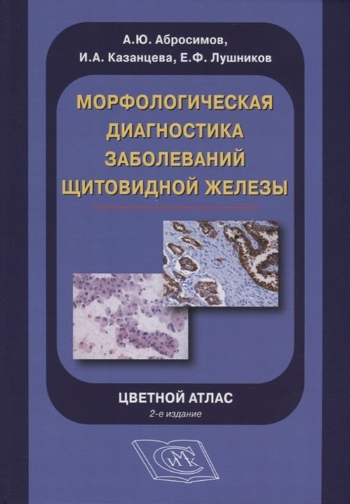 

Морфологическая диагностика заболеваний щитовидной железы. Цветной атлас