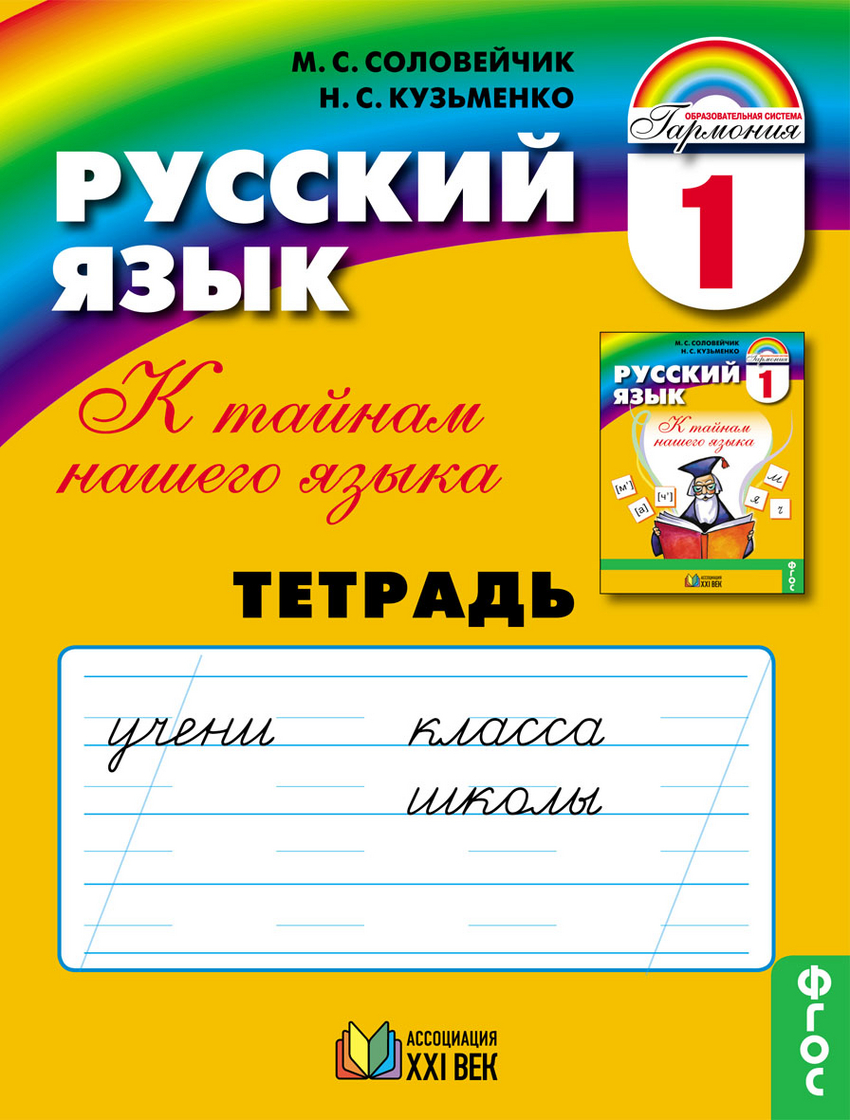 

Русский язык. Рабочая тетрадь. 1 класс (1668274)