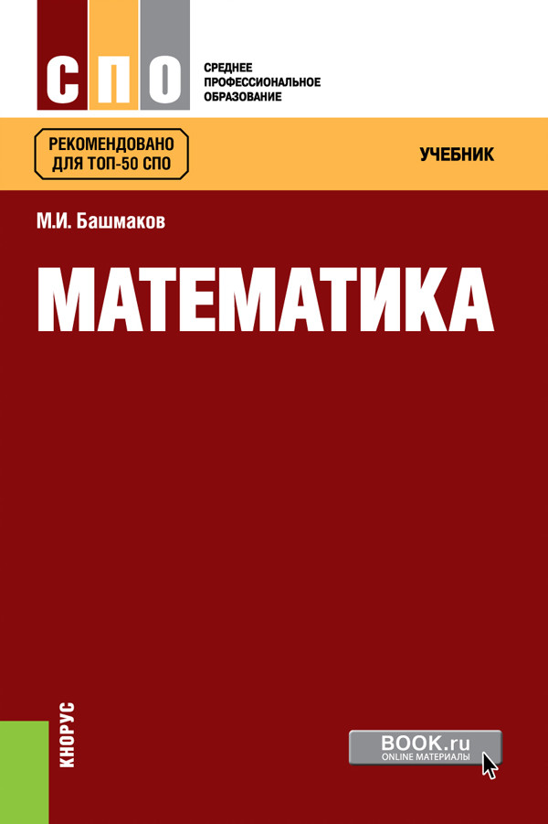 

Математика. Учебник (4314105)