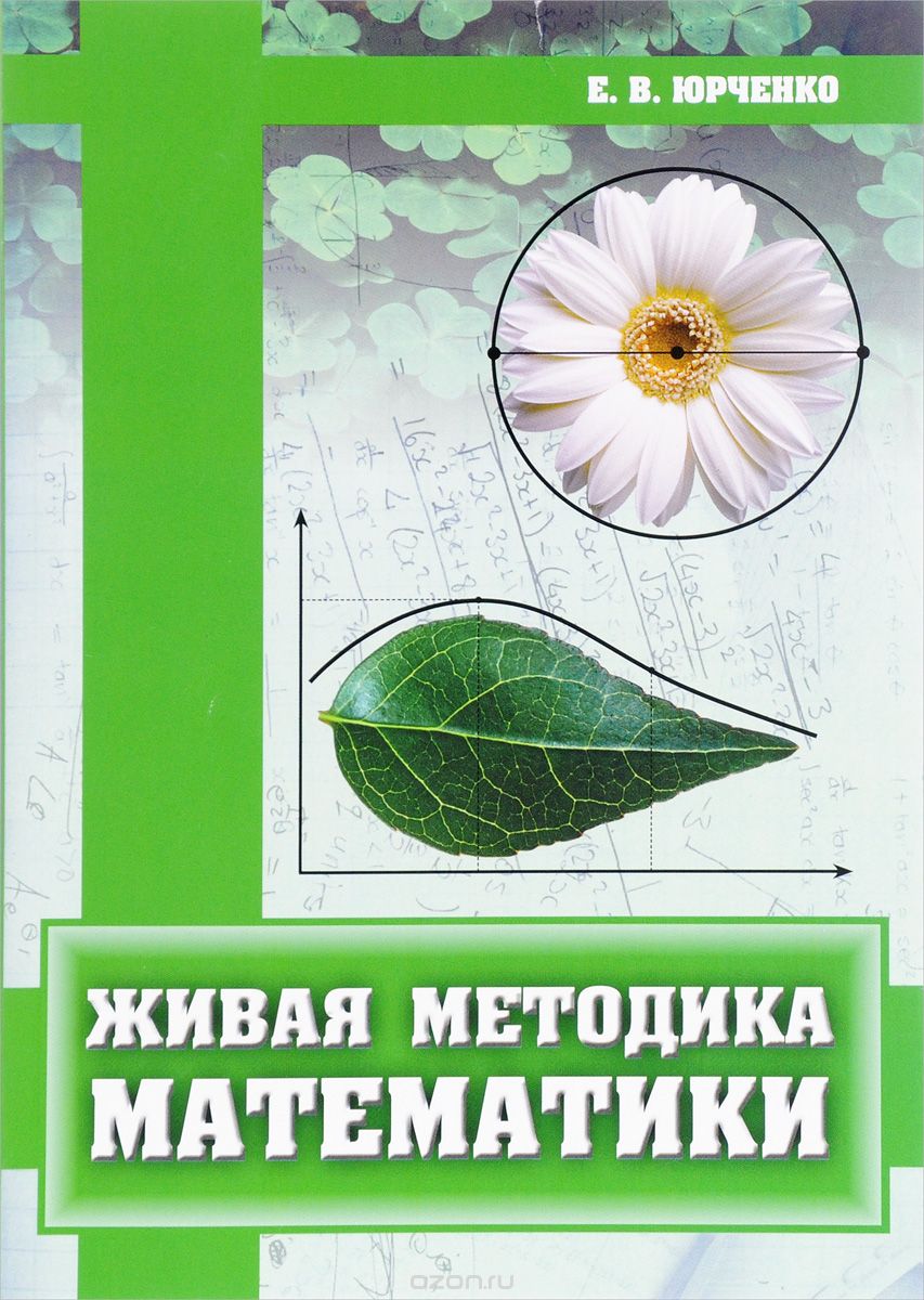 

Живая методика математики (871738)