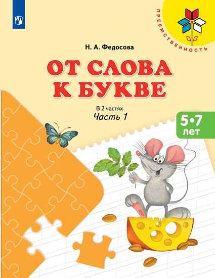 

От слова к букве. Часть 1 (1757168)