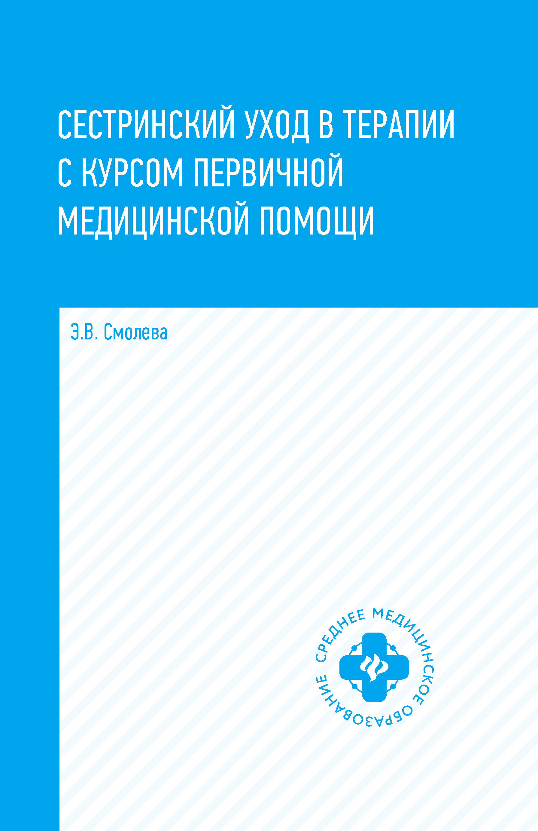 

Сестринский уход в терапии с курсом первичной медицинской помощи. Учебное пособие.