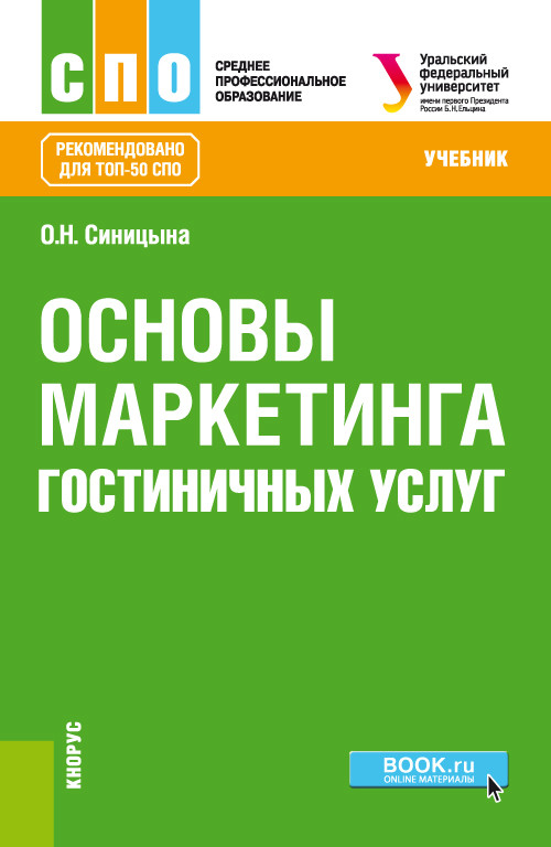 

Основы маркетинга гостиничных услуг. Учебник