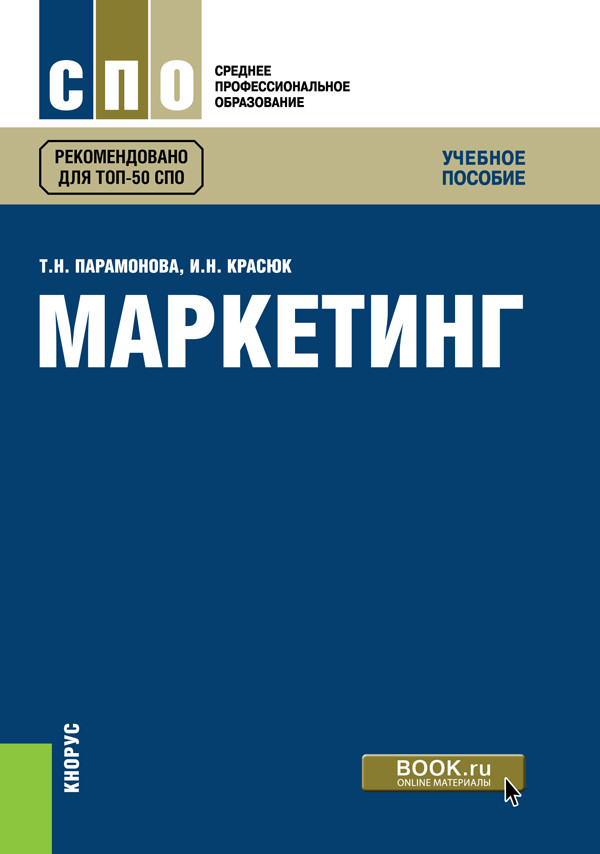 

Маркетинг. Учебное пособие (4315131)