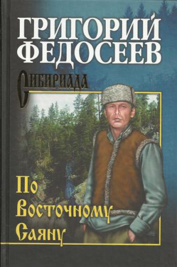 

По Восточному Саяну (364762)