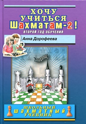

Хочу учиться шахматам-2! Второй год обучения (1741829)