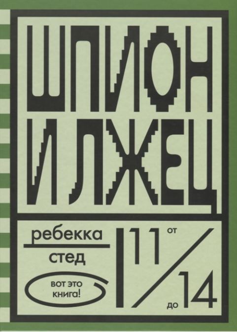 

Шпион и лжец (4309094)