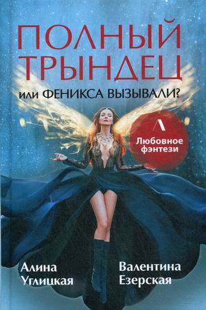 

Полный трындец, или Феникса вызывали