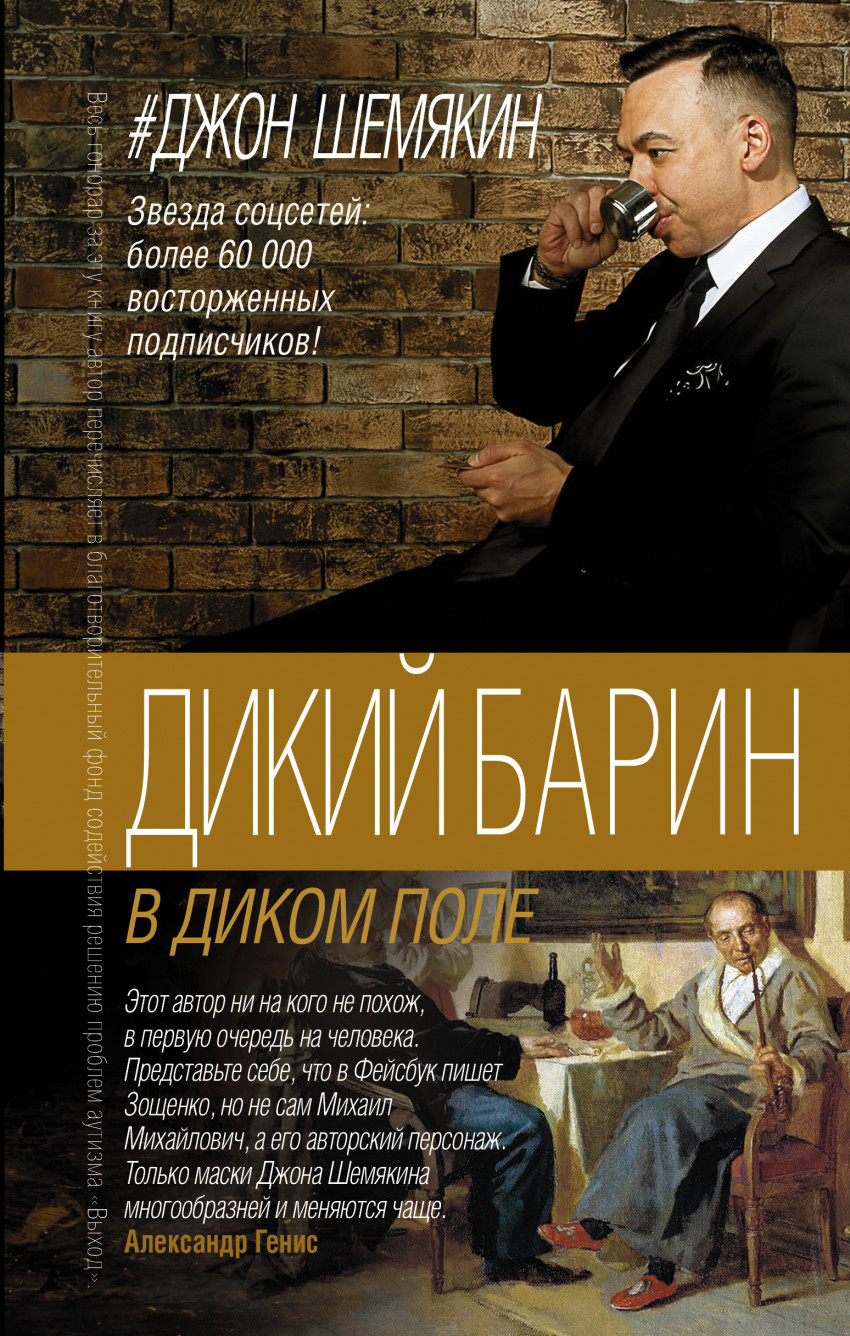 

Дикий барин в диком поле