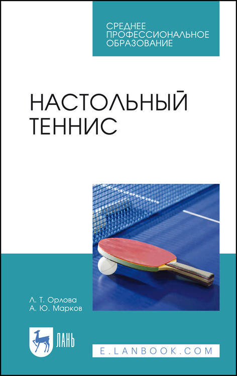 

Настольный теннис. Учебное пособие для СПО