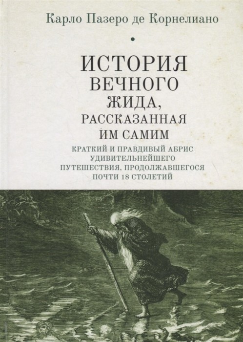 

История Вечного Жида, рассказанная им самим