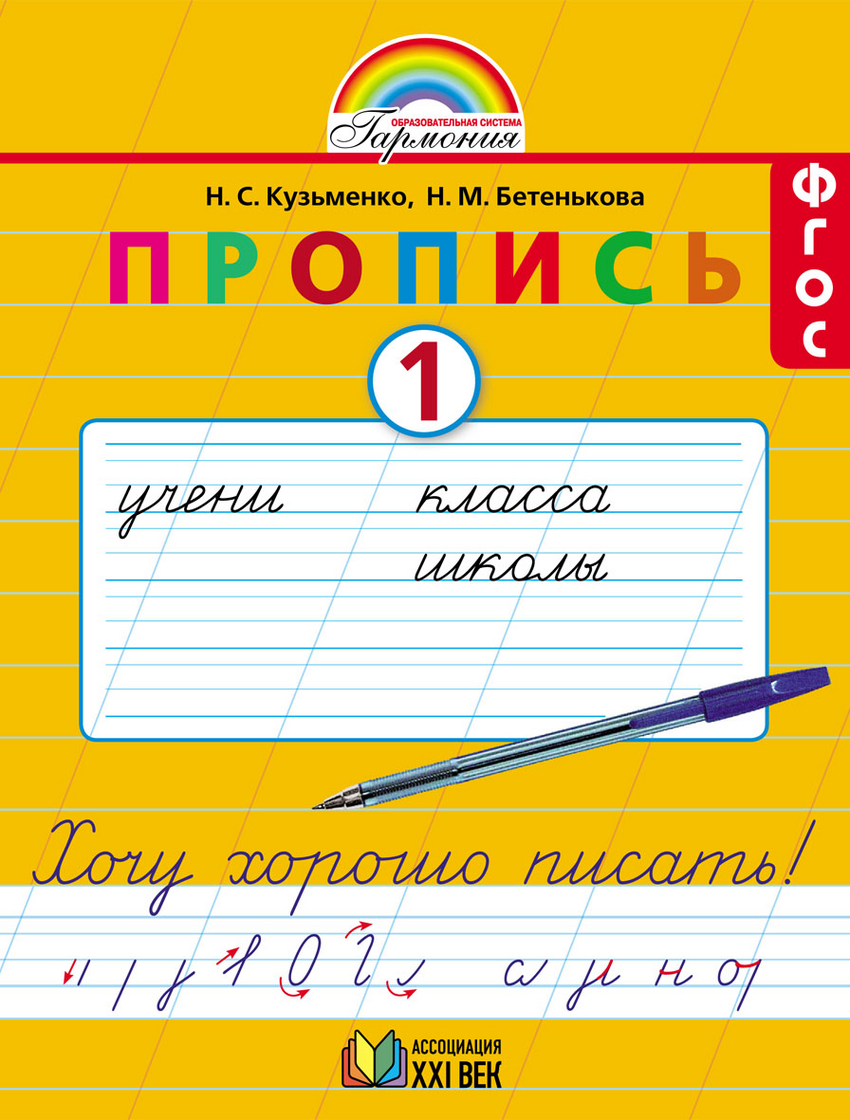 

Пропись. Хочу хорошо писать. 1 класс. В 4-х частях. Часть 1 (к букварю Соловейчик М.С.) (3590069)