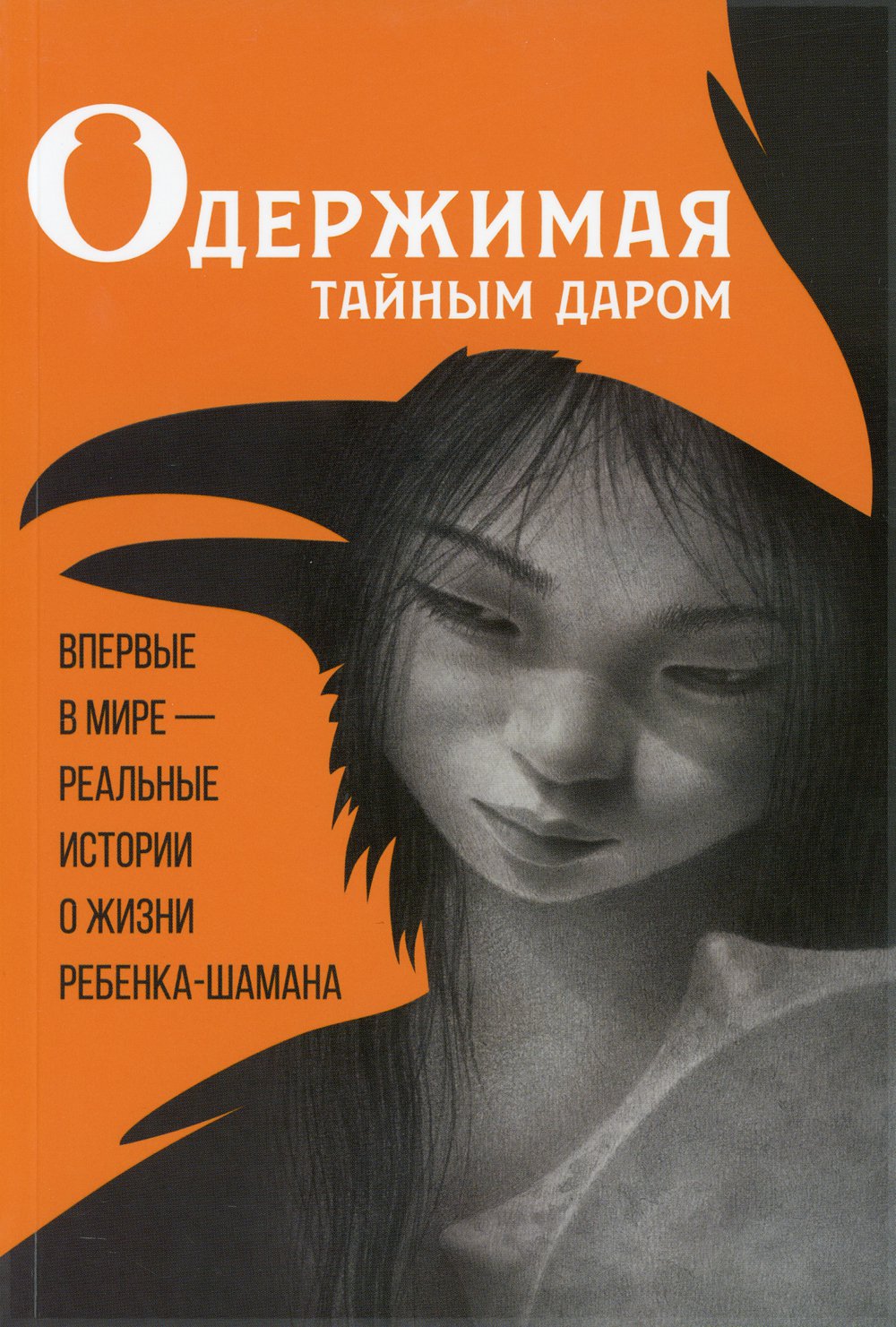 

Одержимая тайным даром