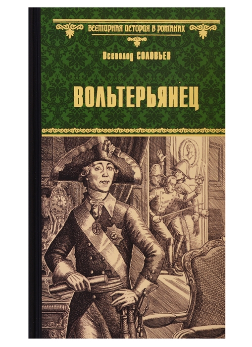 

Вольтерьянец (2100099)