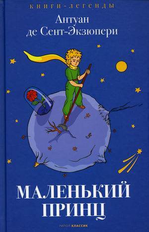 

Маленький принц (4327461)