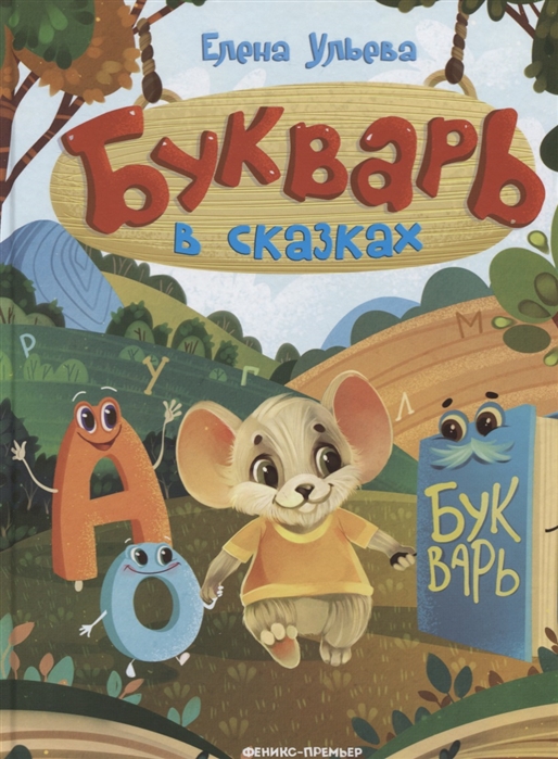 

Букварь в сказках (1795573)