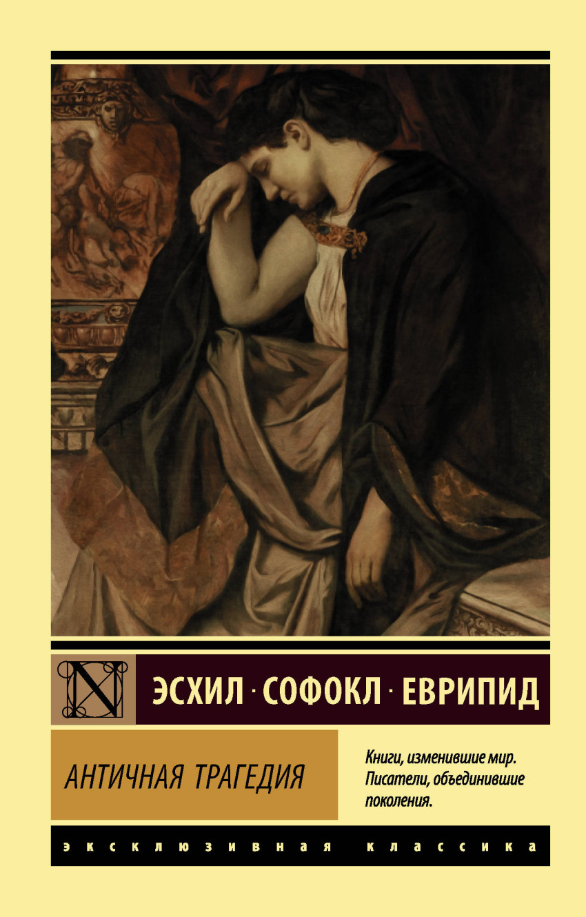 

Античная трагедия (1716139)