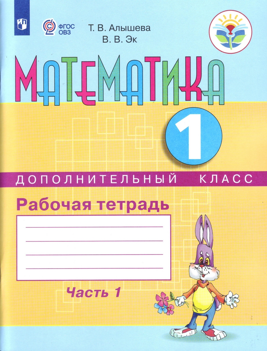 

Математика. 1 дополнительный класс. Рабочая тетрадь. Часть 1
