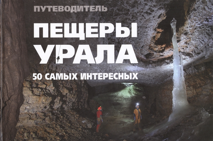 

50 самых интересных пещер Урала. Иллюстрированный путеводитель