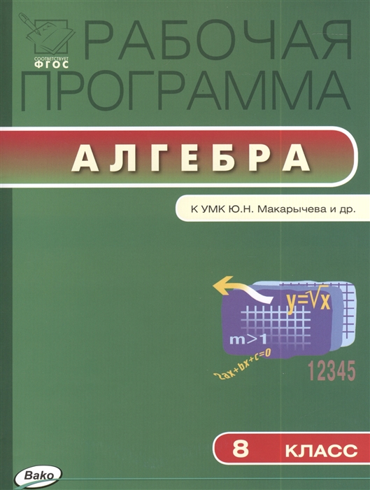

Алгебра. 8 класс. Рабочая программа. К УМК Ю. Н. Макарычева и др. (710614)