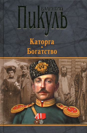 

Каторга. Богатство (428169)