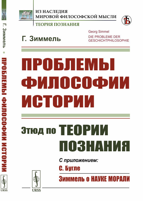 

Проблемы философии истории. Этюд по теории познания (4288664)