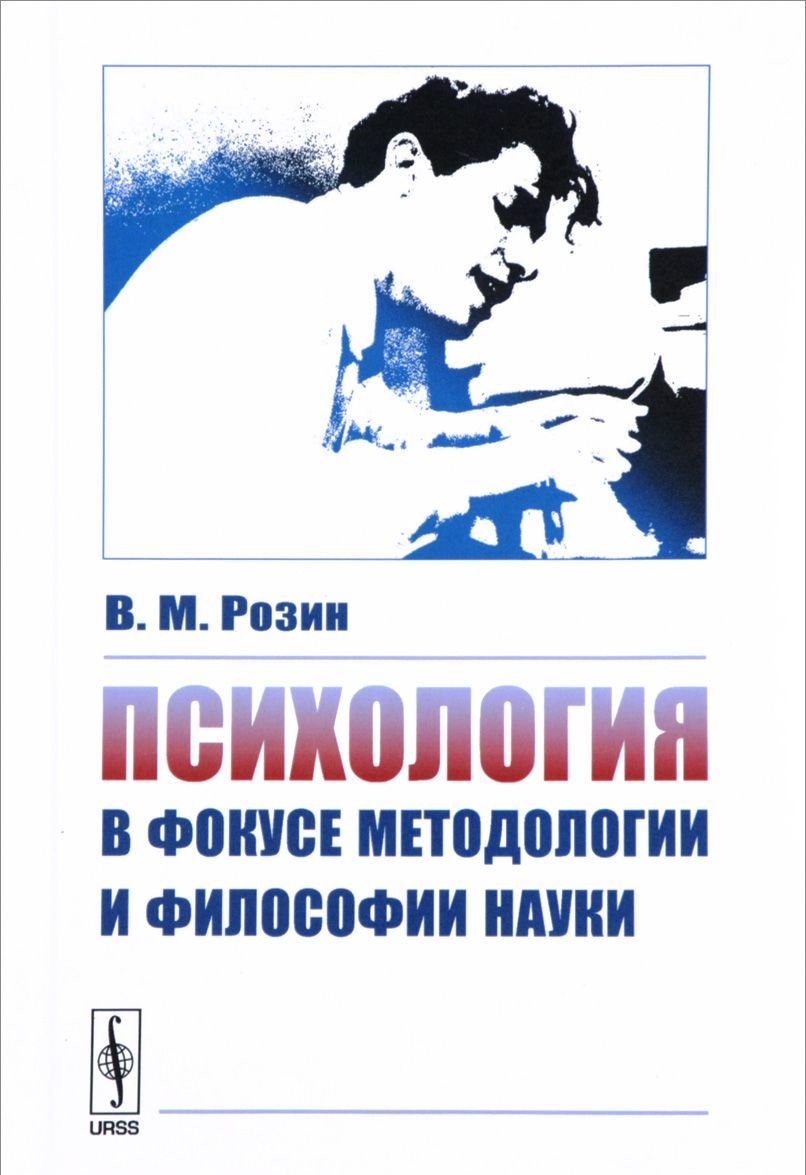 

Психология в фокусе методологии и философии науки (1666640)