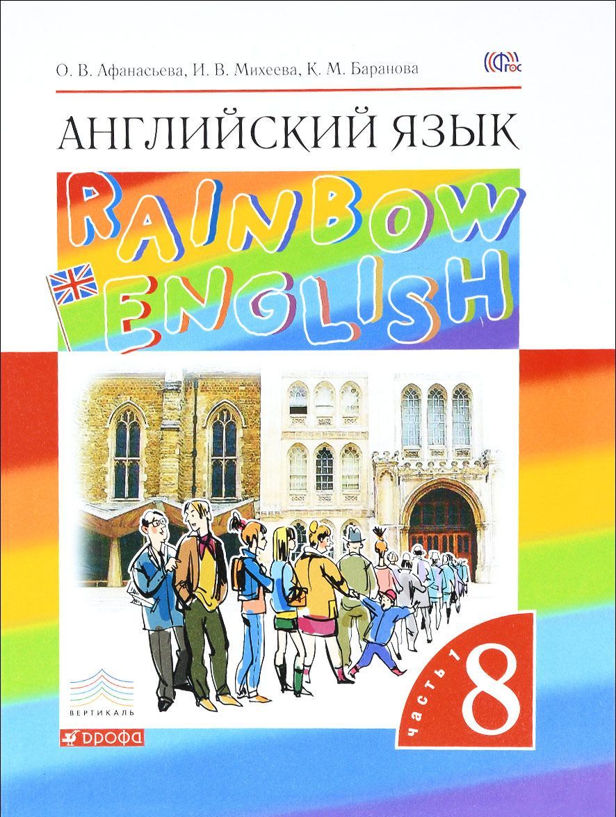 

Английский язык. 8 класс. Учебник. В 2-х частях. Часть 1 (1020247)