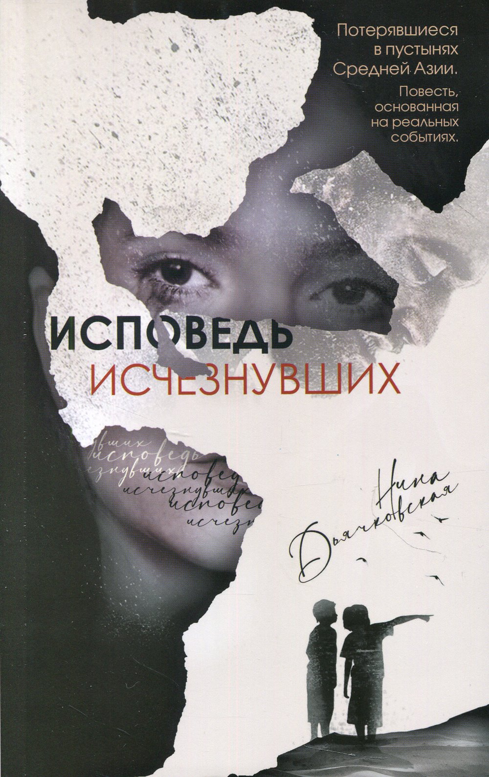 

Исповедь исчезнувших