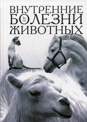 

Внутренние болезни животных. Учебник. Гриф Министерства сельского хозяйства (4150058)