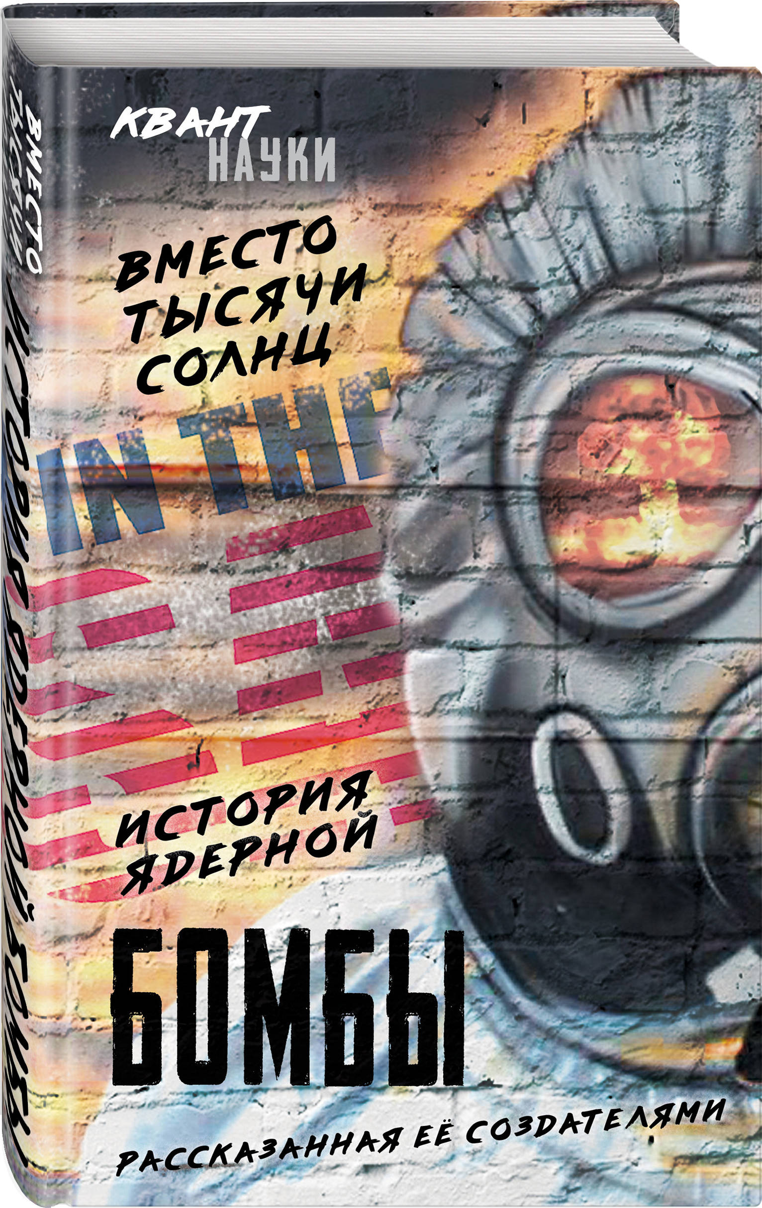 

Вместо тысячи солнц. История ядерной бомбы, рассказанная ее создателями