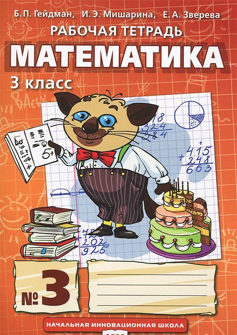

Математика. 3 класс. Рабочая тетрадь 3 (695361)
